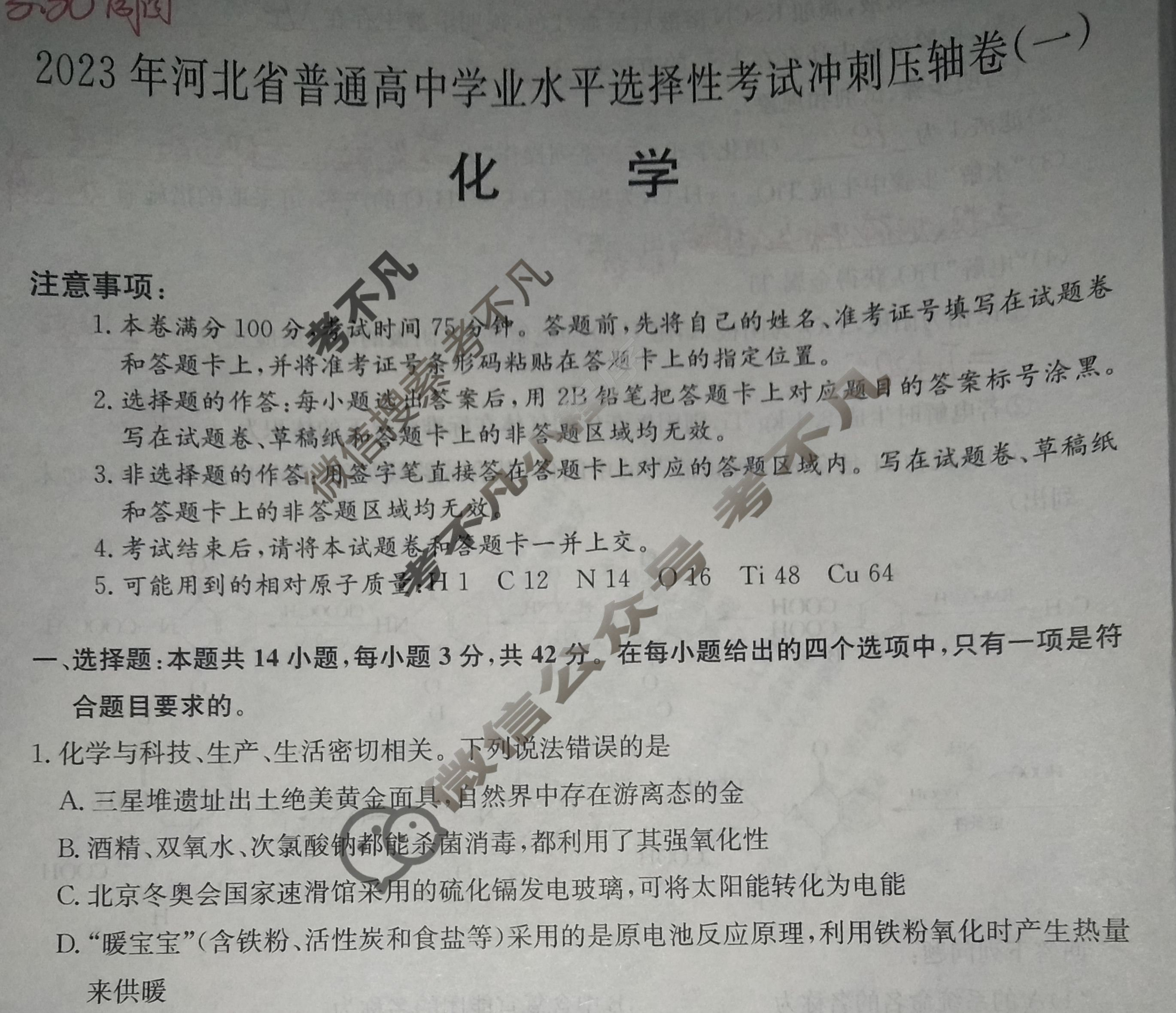 2023年河北省普通高中学业水平选择性考试冲刺压轴卷[新高考]河北(一)1化学(河北)试题