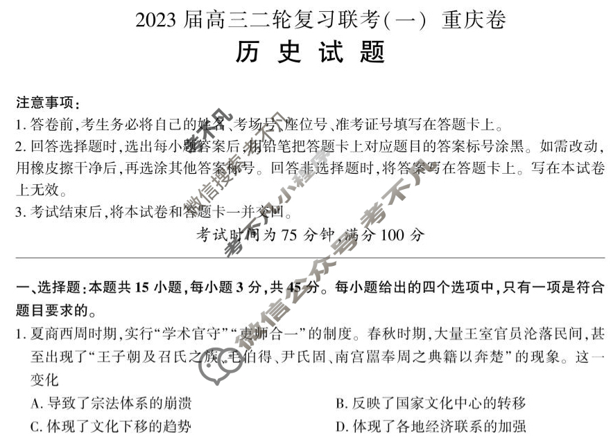 [百师联盟]2023届高三二轮复习联考(一)1 新高考卷历史(重庆卷)试题