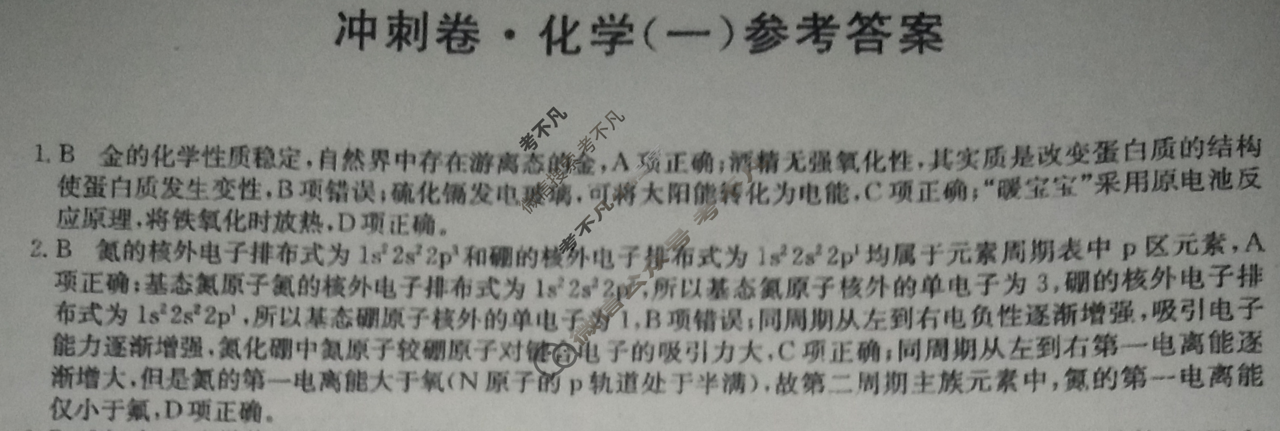 2023年河北省普通高中学业水平选择性考试冲刺压轴卷[新高考]河北(一)1化学(河北)答案