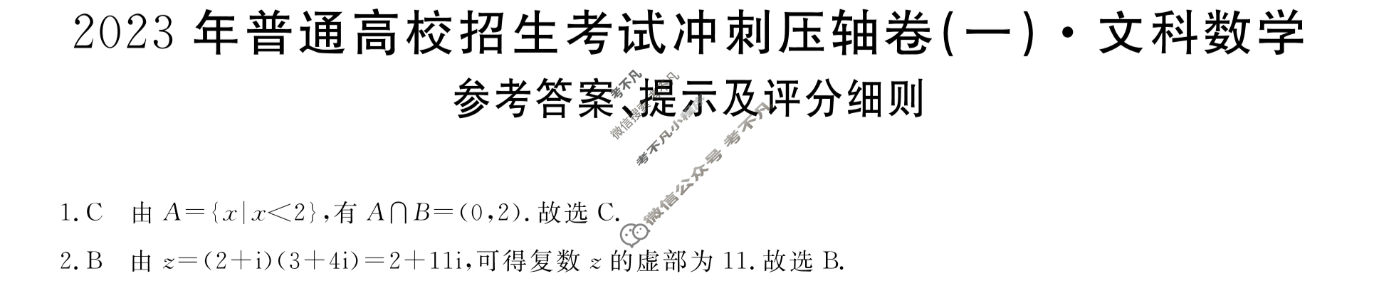 2023年普通高校招生考试冲刺压轴卷(一)1文科数学L答案
