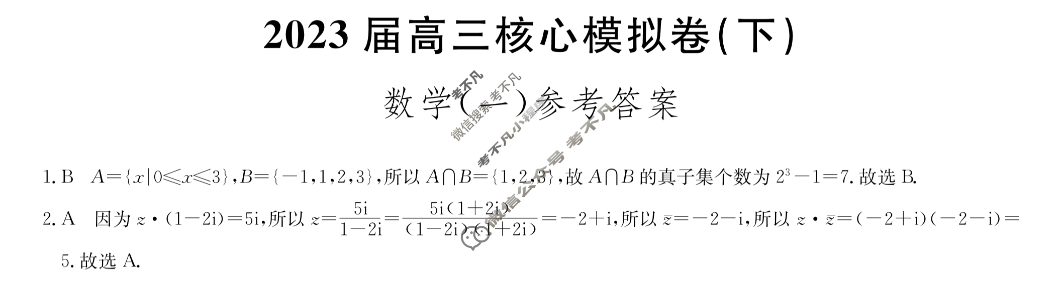 [九师联盟]2023届高三核心模拟卷(下)一1数学(新教材)答案