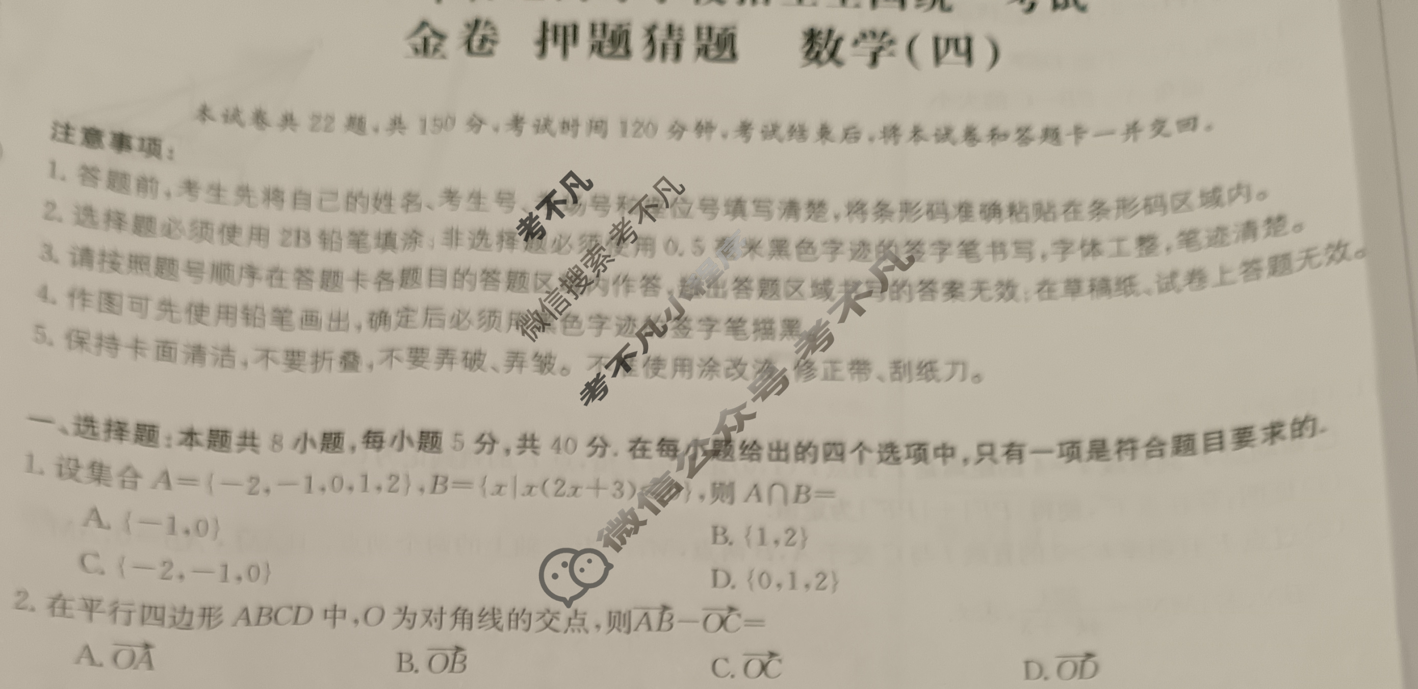 2023年普通高等学校招生全国统一考试[23(新高考)·JJ·YTCT]金卷·押题猜题(四)4数学试题