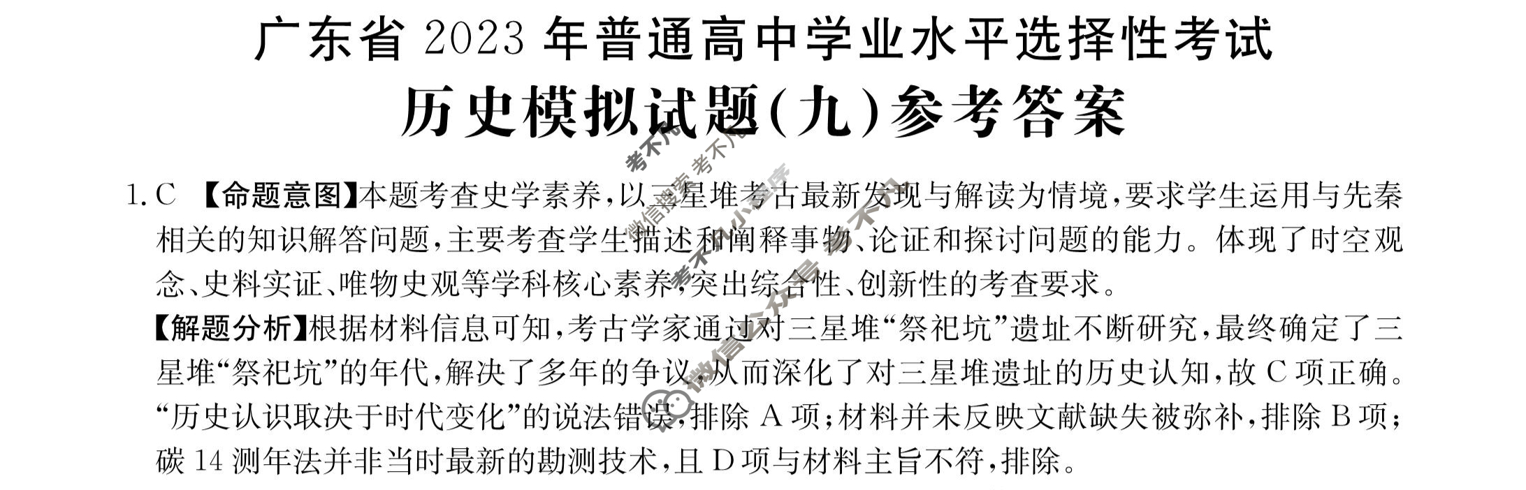 广东省2023年普通高中学业水平选择性考试[23·(新高考)ZX·MNJ·历史·G DONG]历史(九)9答案