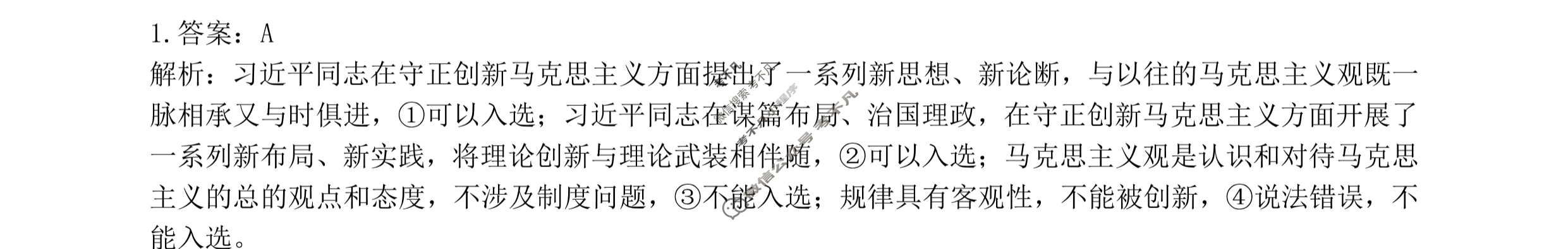 [辽宁省]2023年普通高等学校招生全国统一考试模拟试卷(一)1政治答案