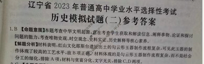 辽宁省2023年普通高中学业水平选择性考试[23·(新高考)ZX·MNJ·历史·LN]历史(二)2答案