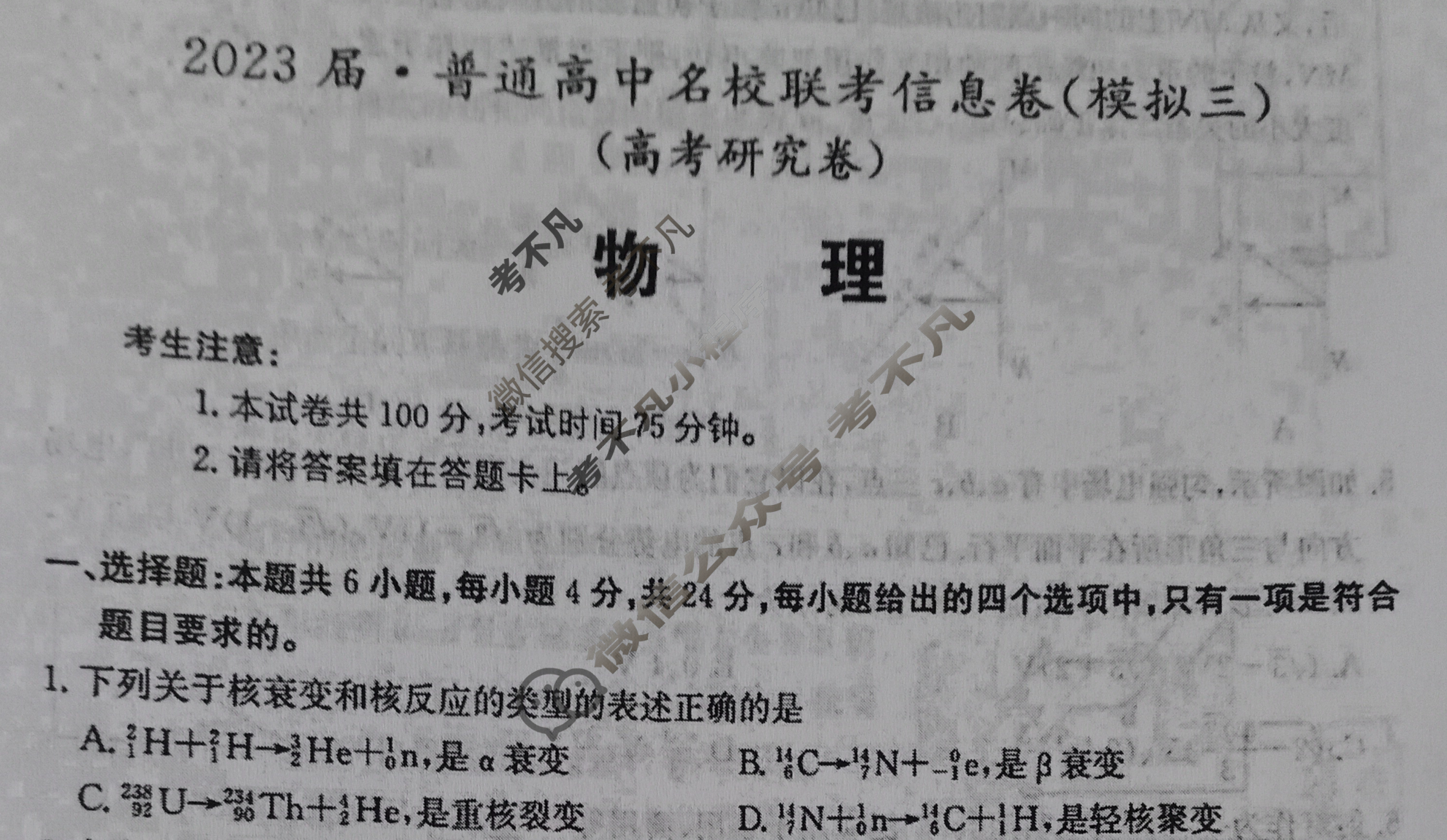 [名校大联考]2023届·普通高中名校联考信息卷(模拟三)物理试题