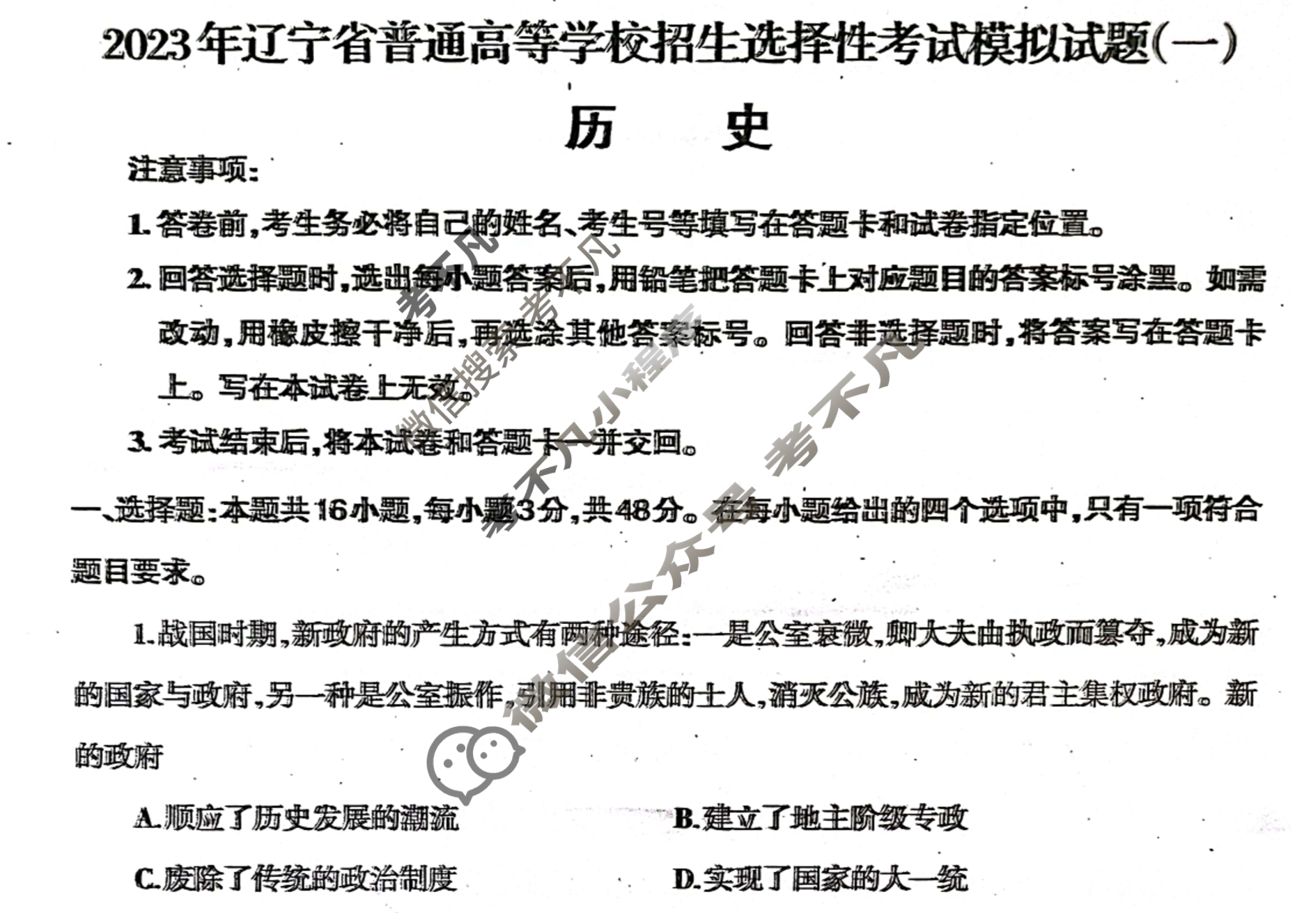 [辽宁省]2023年普通高等学校招生全国统一考试模拟试卷(一)1历史试题