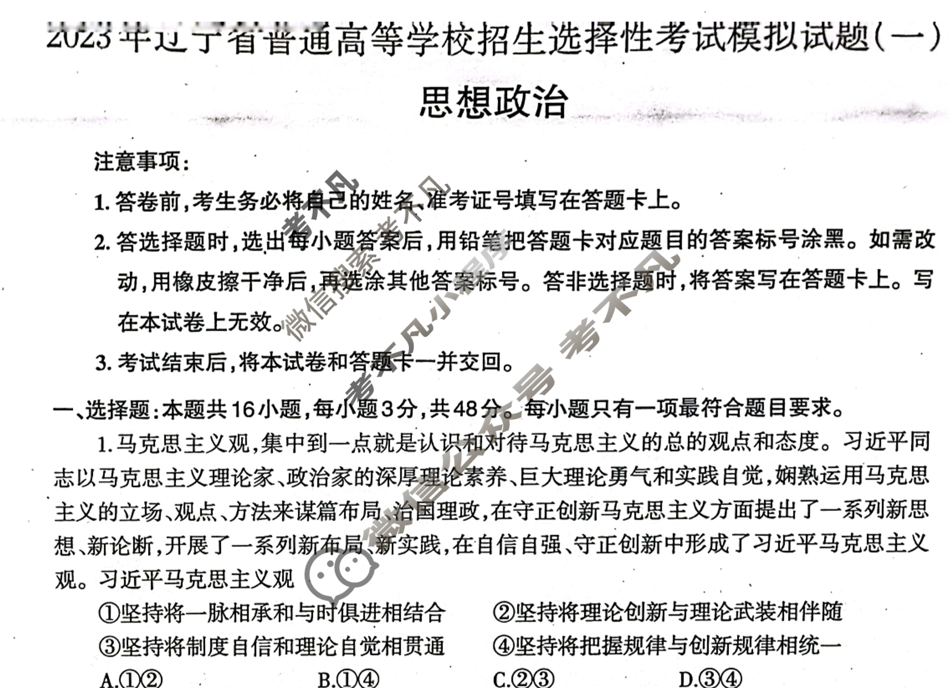 [辽宁省]2023年普通高等学校招生全国统一考试模拟试卷(一)1政治试题