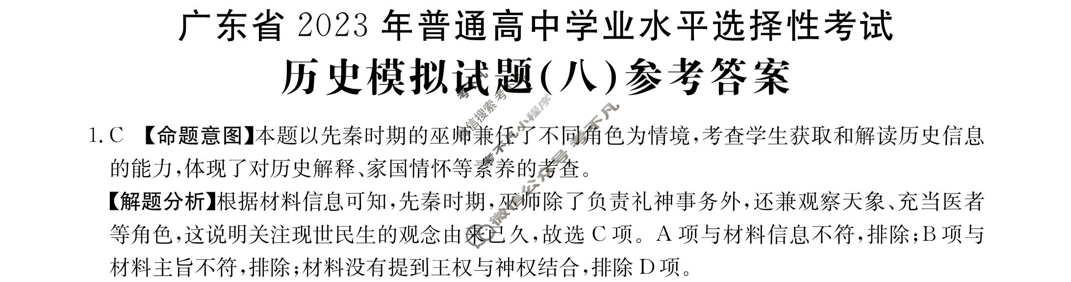 广东省2023年普通高中学业水平选择性考试[23·(新高考)ZX·MNJ·历史·G DONG]历史(八)8答案