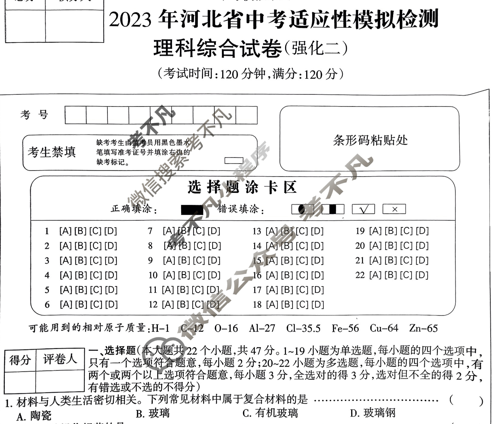 2023年中考模拟系列河北省中考适应性模拟检测(强化二)理科综合试题