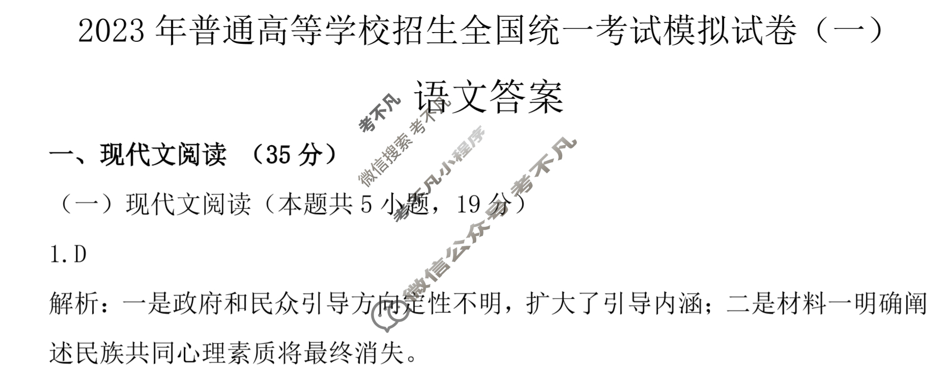 [辽宁省]2023年普通高等学校招生全国统一考试模拟试卷(一)1语文答案