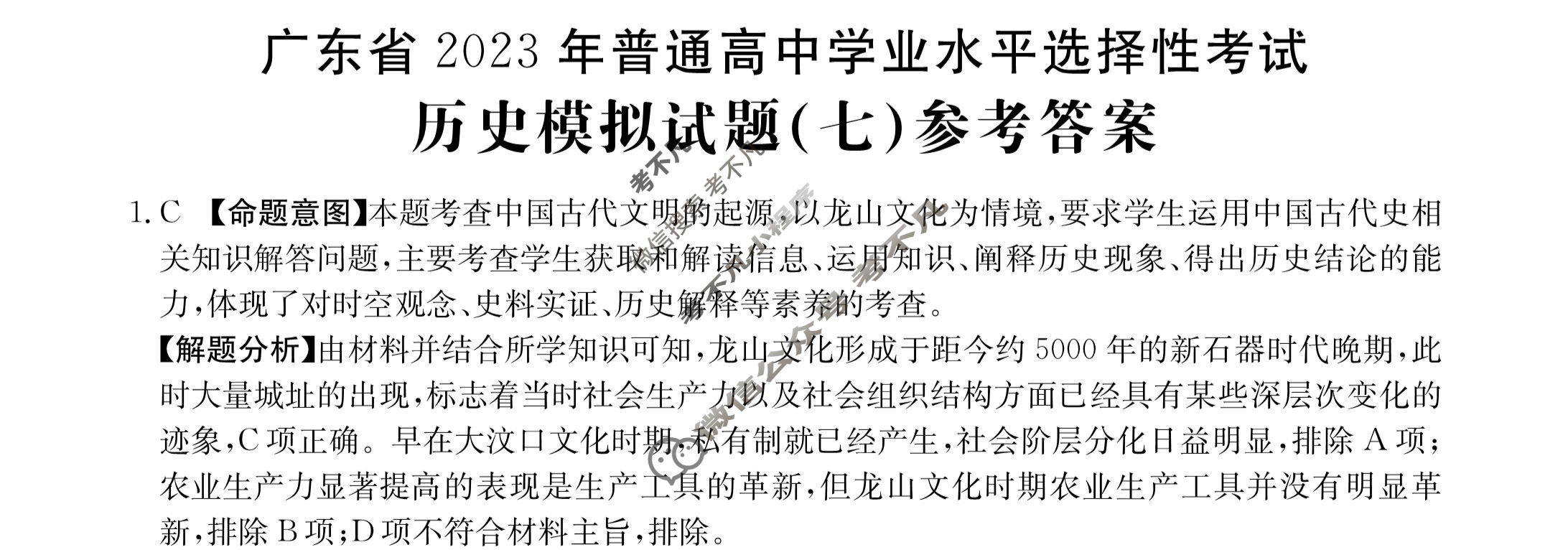 广东省2023年普通高中学业水平选择性考试[23·(新高考)ZX·MNJ·历史·G DONG]历史(七)7答案