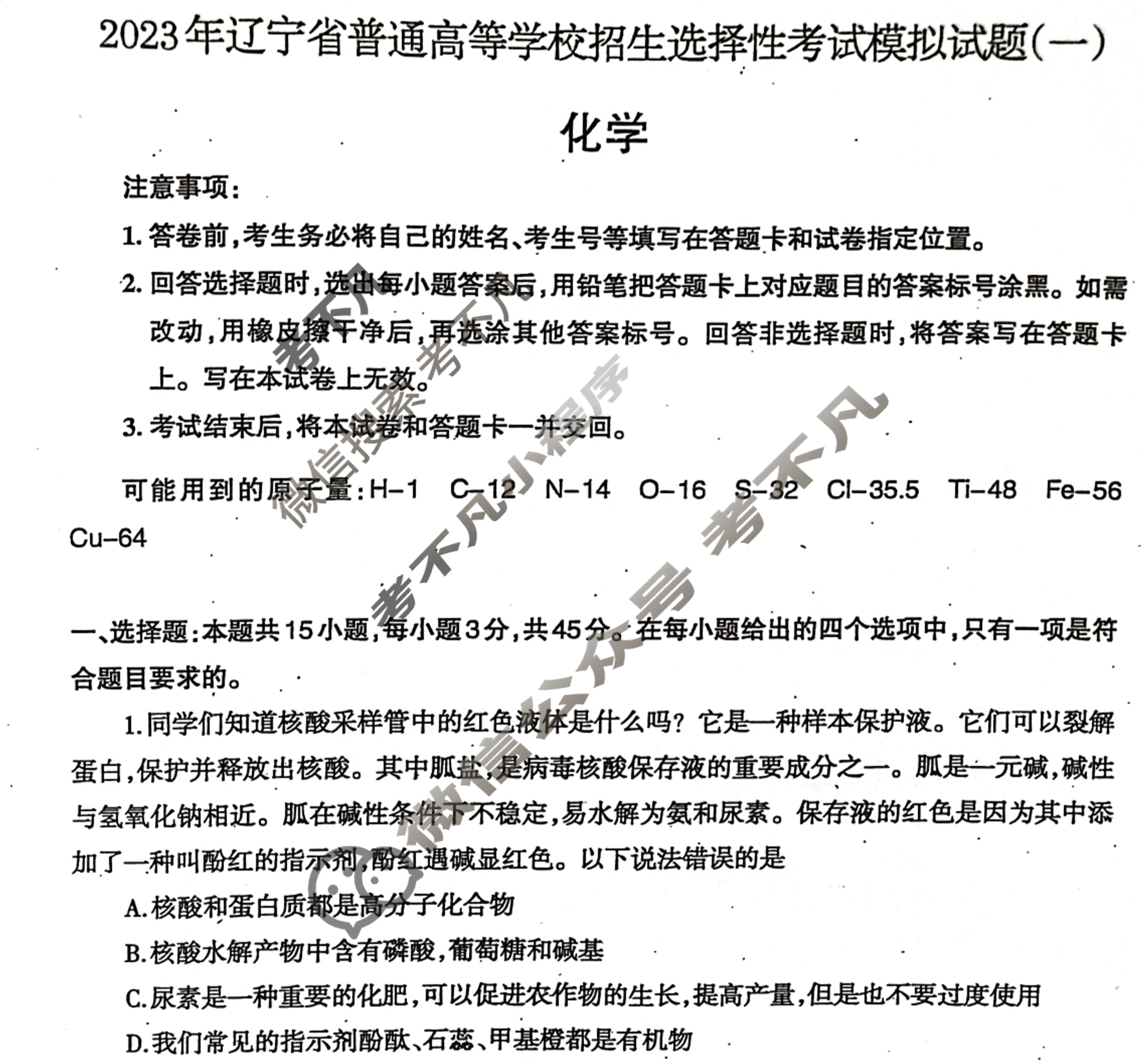 [辽宁省]2023年普通高等学校招生全国统一考试模拟试卷(一)1化学试题