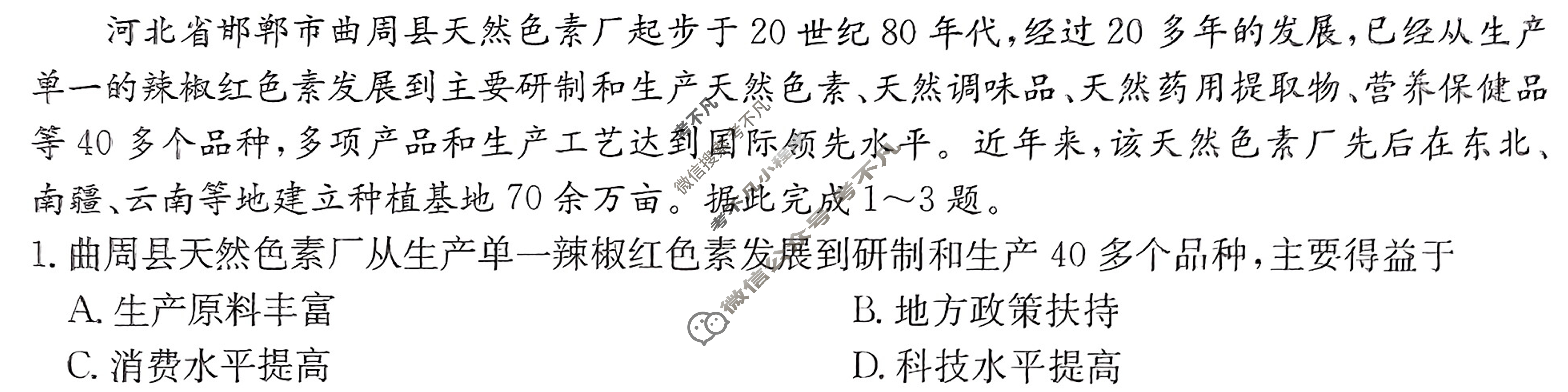 2023年河北省普通高中学业水平选择性考试冲刺压轴卷[新高考]河北(一)1地理(河北)试题