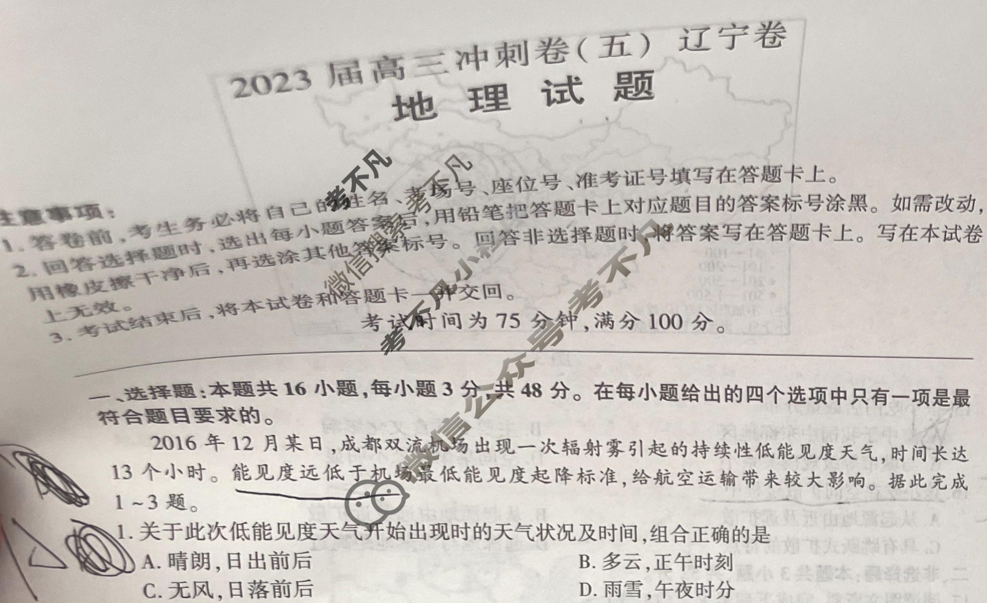 [百师联盟]2023届高三冲刺卷(五)5 新高考卷地理(辽宁卷)试题