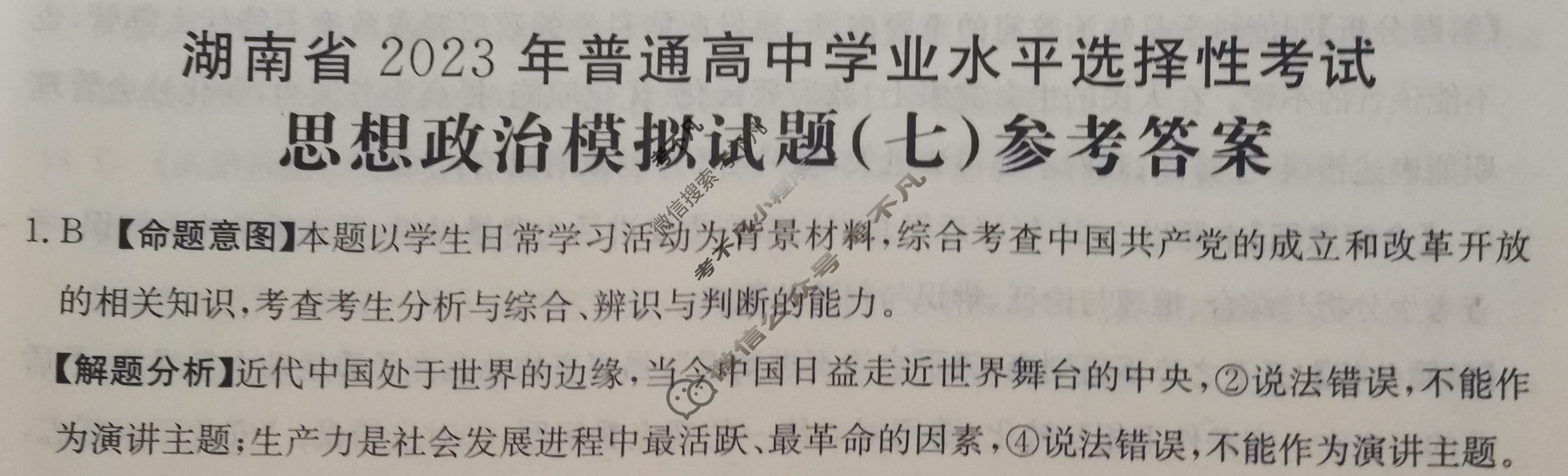 湖南省2023届普通高中学业水平等级考试[23·(新高考)ZX·MNJ·思想政治·HUN]思想政治(七)7答案