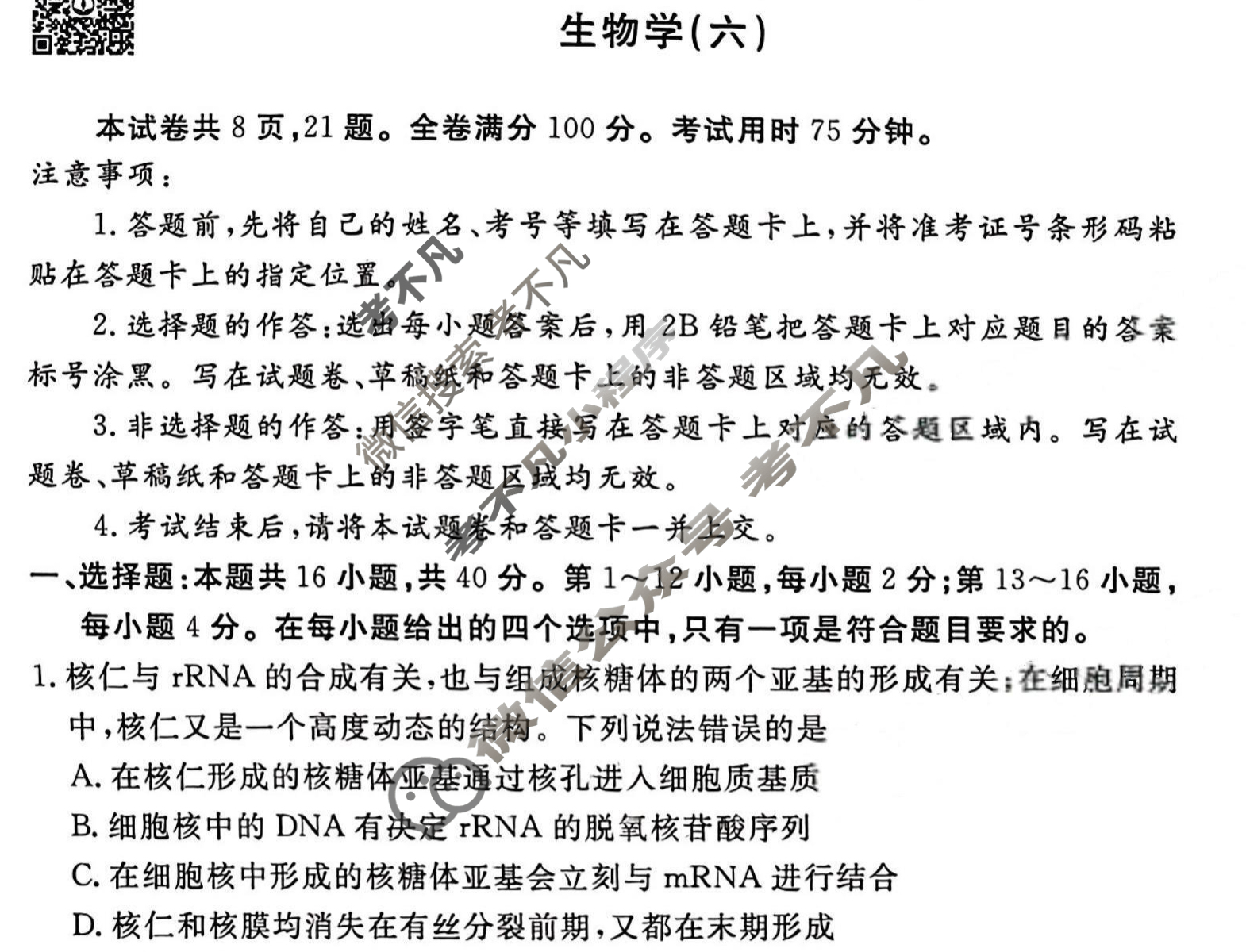 2023届衡水金卷先享题 信息卷[福建专版]生物学(六)6试题