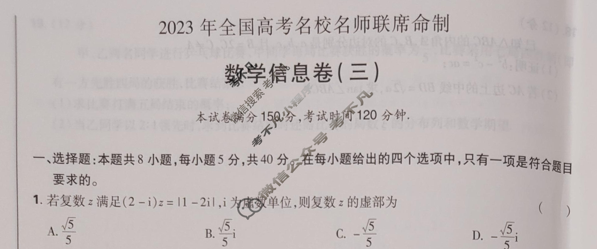 高考必刷卷·2023年全国高考名校名师联席名制(新高考)信息卷(三)3数学试题