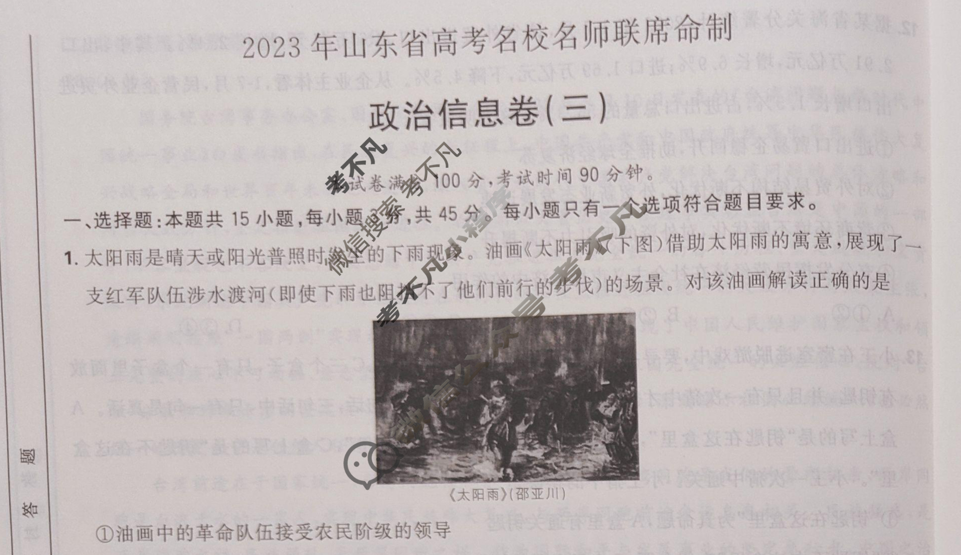 高考必刷卷·2023年全国高考名校名师联席名制(新高考)信息卷(三)3政治(山东)试题