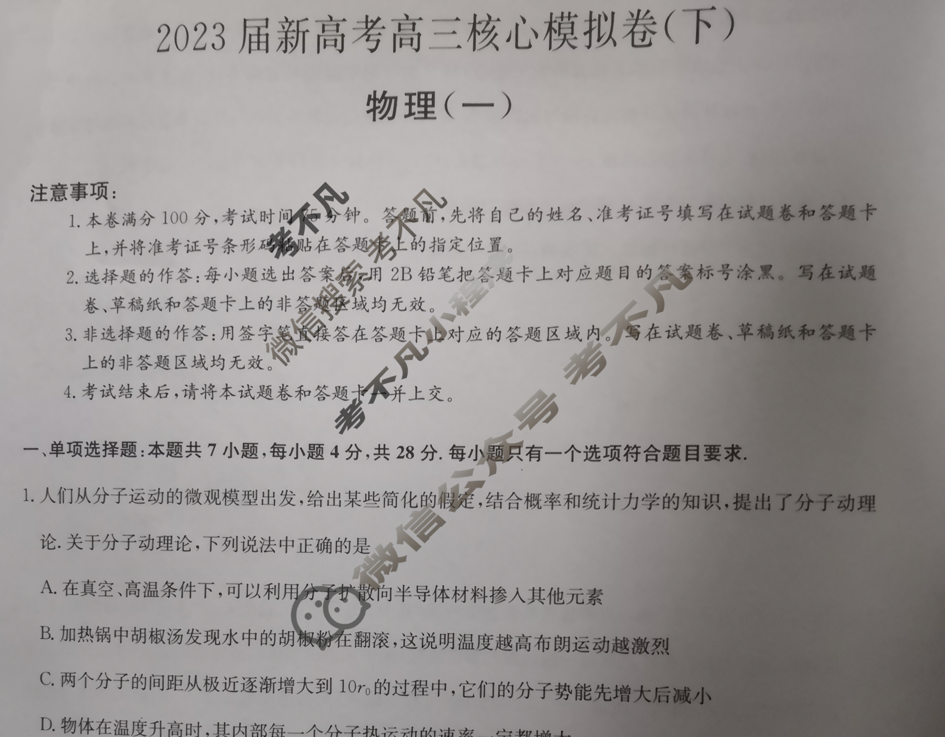 [九师联盟]2023届新高考高三核心模拟卷(下)河北(一)1物理(河北)试题