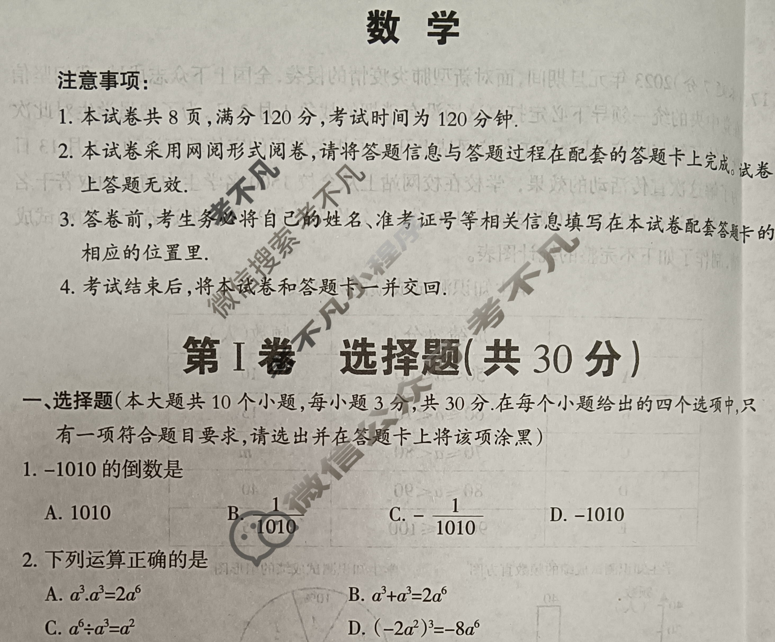 山西省2023年度初中学业水平考试模拟考场[摸底卷]数学试题