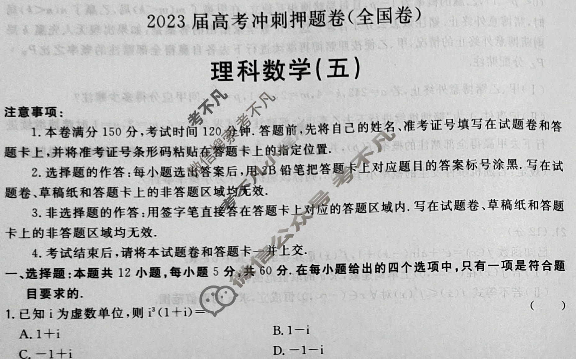 2023届高考冲刺押题卷(全国卷)(五)5理科数学B试题