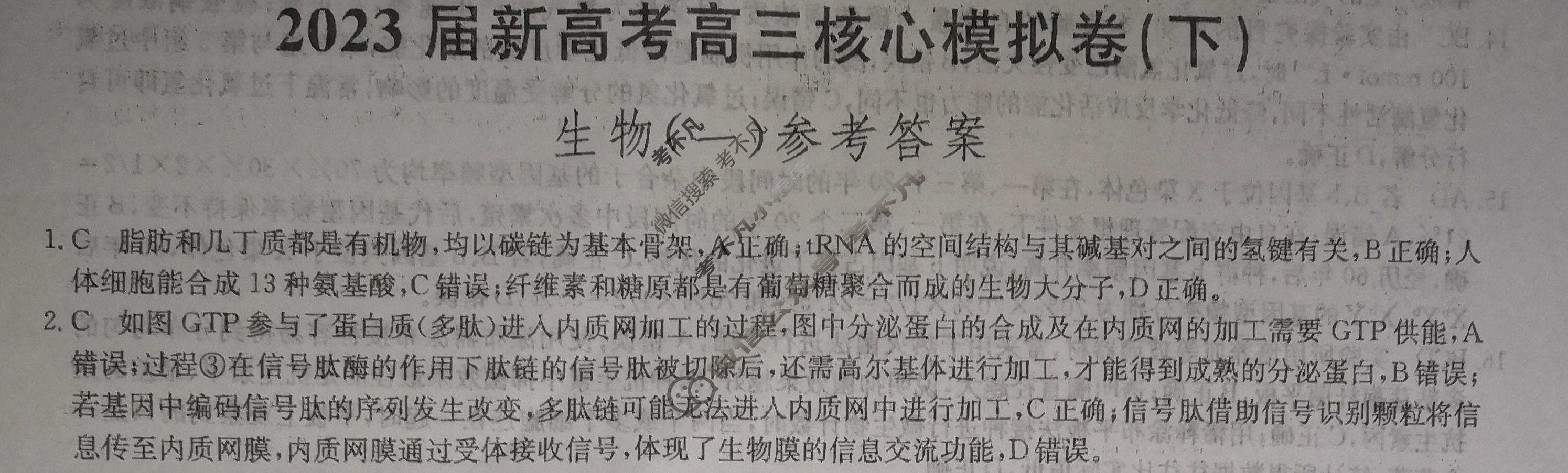 [九师联盟]2023届新高考高三核心模拟卷(下)河北(一)1生物(河北)答案