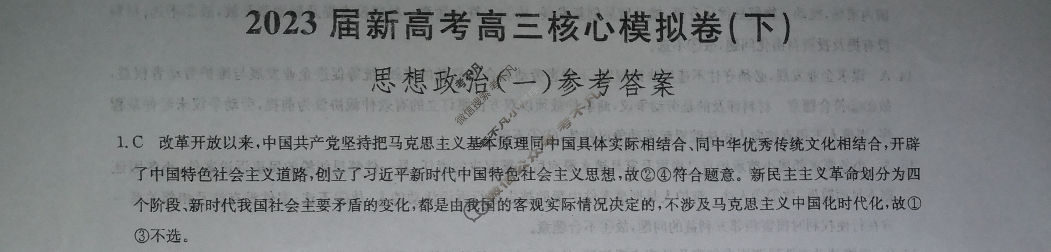 [九师联盟]2023届新高考高三核心模拟卷(下)河北(一)1政治(河北)答案