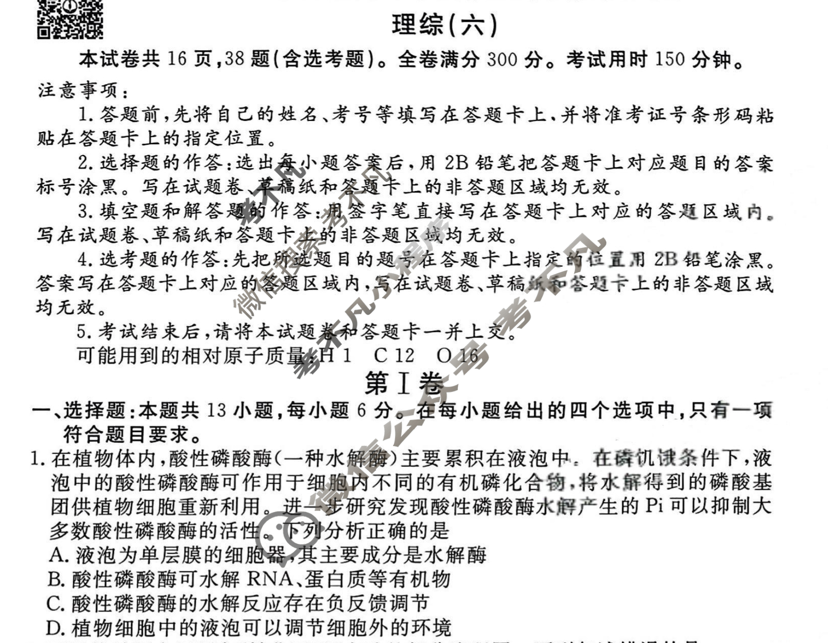 2023届衡水金卷先享题 信息卷[全国甲卷A]理综(六)6试题