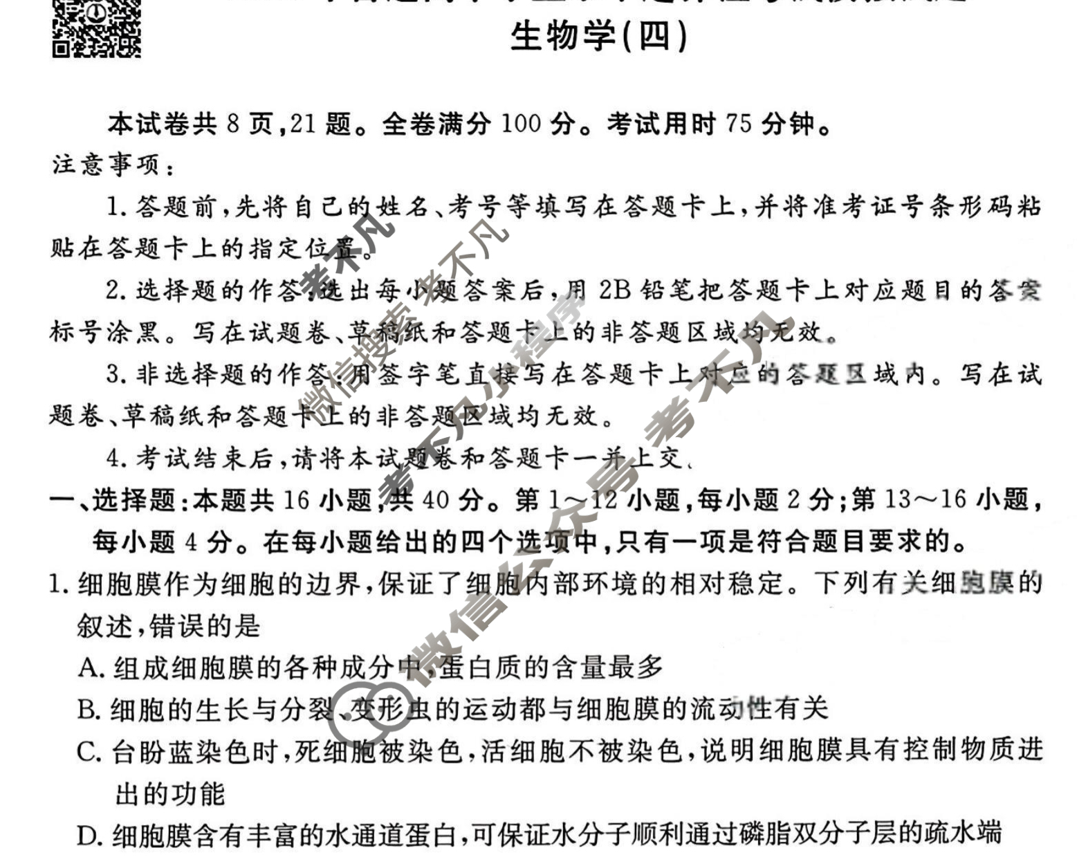 2023届衡水金卷先享题 信息卷[福建专版]生物学(四)4试题