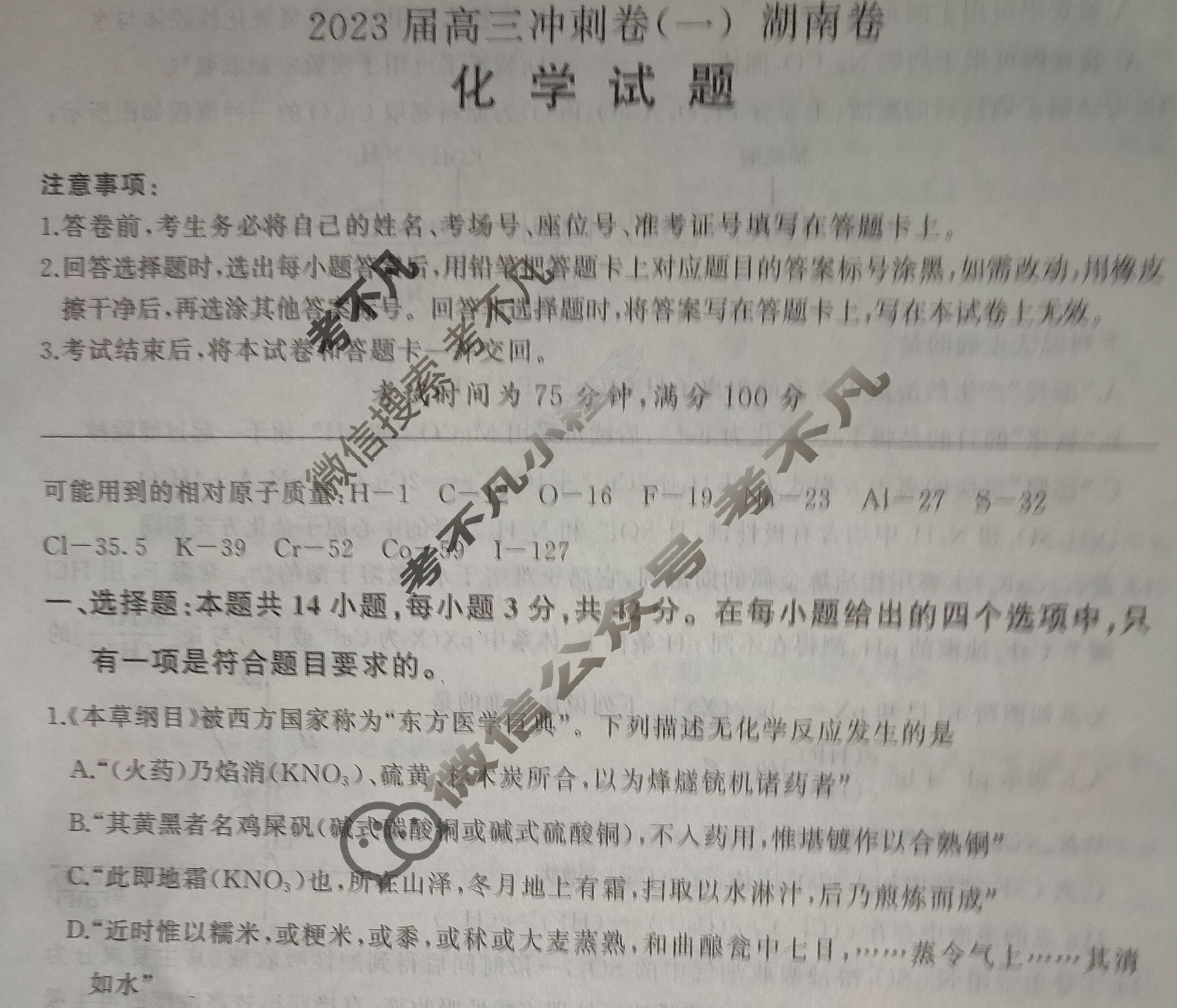 [百师联盟]2023届高三冲刺卷(一)1 新高考卷化学(湖南卷)试题