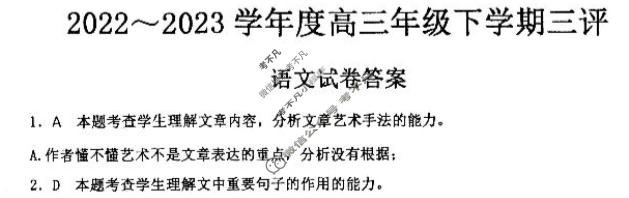 2022-2023学年度下学期高三年级第三次综合素养评价[HZ]语文答案