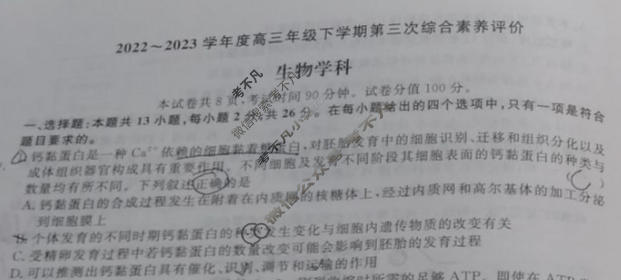 2022-2023学年度下学期高三年级第三次综合素养评价[HZ]生物试题
