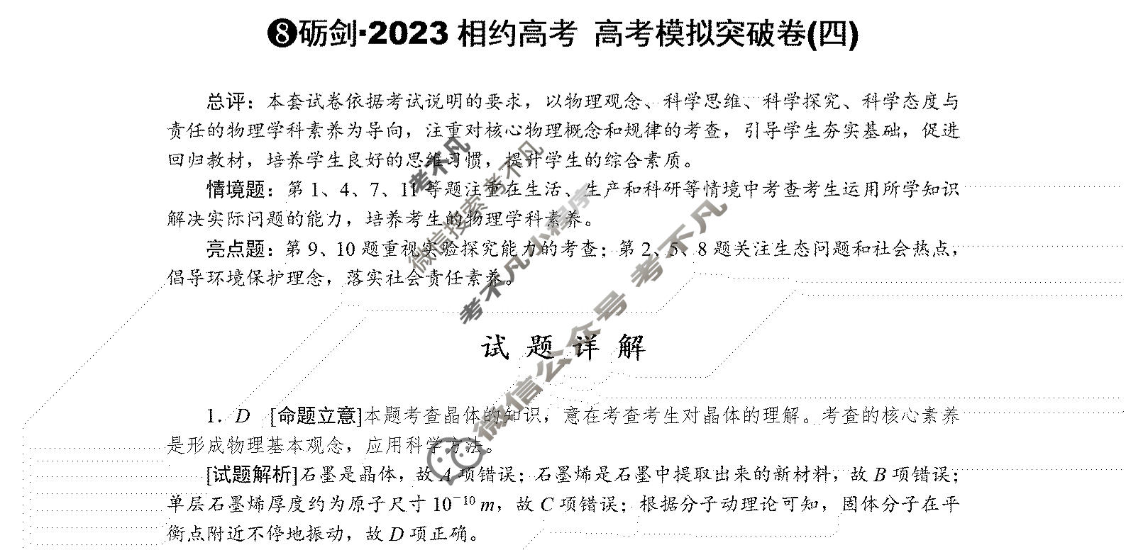 [考前信息卷·第四辑]砺剑·2023相约高考 高考模拟突破卷(四)4物理答案