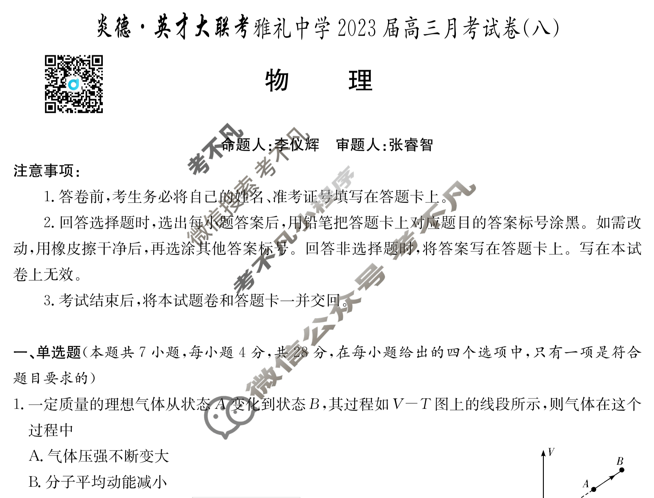 炎德英才大联考(雅礼版)雅礼中学2023届高三月考试卷(八)8物理试题