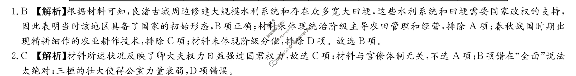 炎德英才大联考(雅礼版)雅礼中学2023届高三月考试卷(八)8历史答案