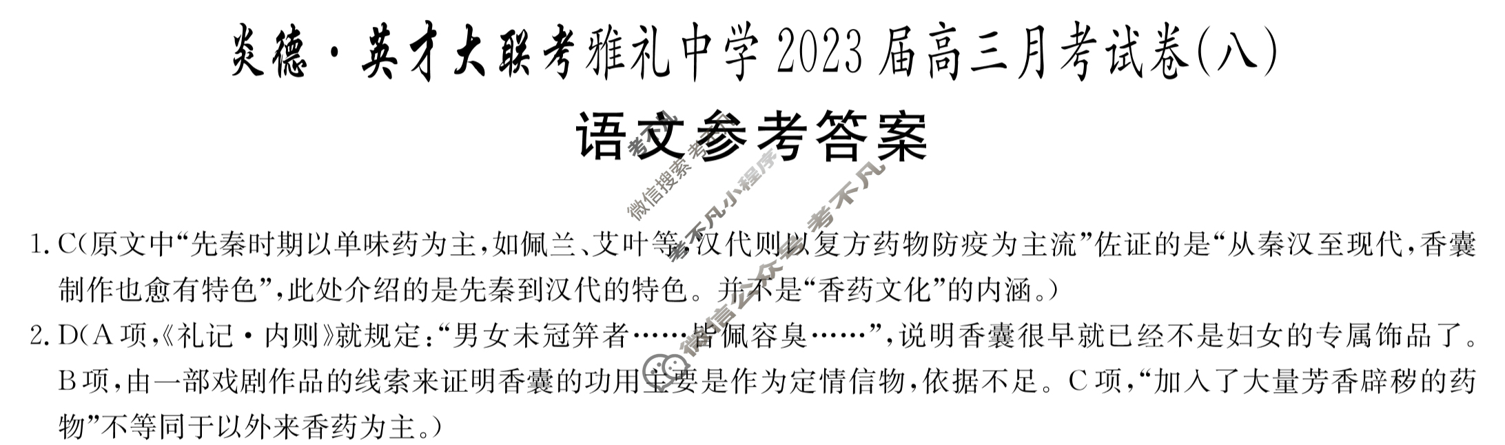 炎德英才大联考(雅礼版)雅礼中学2023届高三月考试卷(八)8语文答案