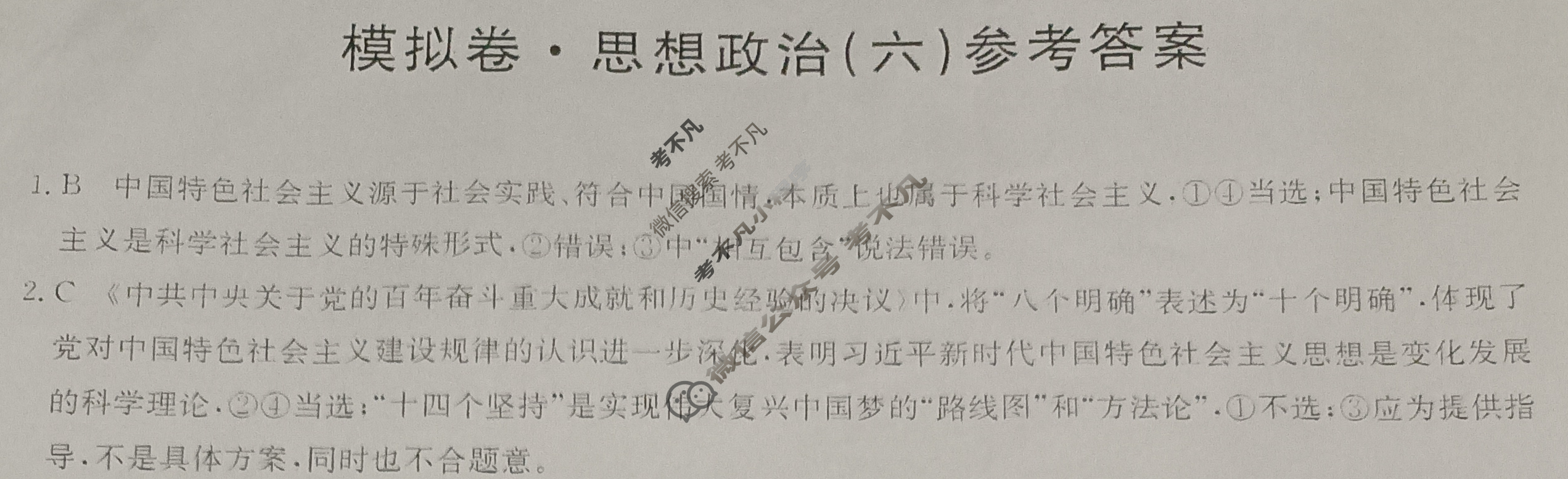2023年广东省普通高中学业水平选择性考试仿真模拟卷 新高考广东(六)6政治(广东)答案 2023年广东省普通高中学业水平选择性考试仿真模拟卷 新高考广东(六)6政治(广东)答案