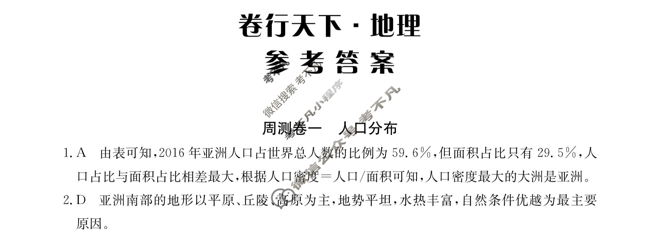 2023年卷行天下·周测卷[23新教材·ZC·地理-XJB-必修第二册-G DONG]地理(一)1答案