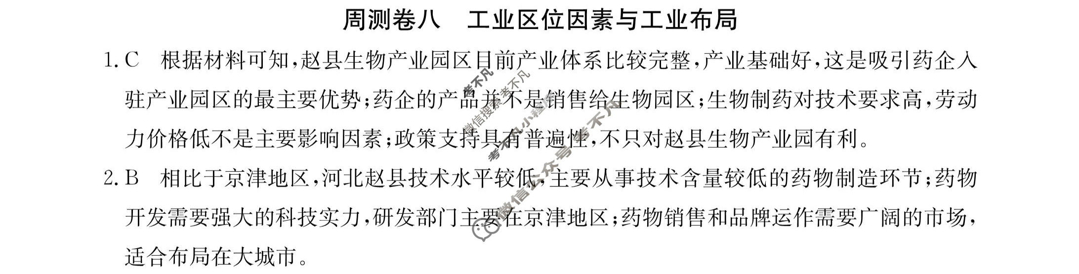 2023年卷行天下·周测卷[23新教材·ZC·地理-XJB-必修第二册-G DONG]地理(八)8答案