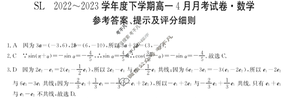 黑龙江省金太阳2022-2023学年度高一年级下学期4月月考(3381A)数学答案