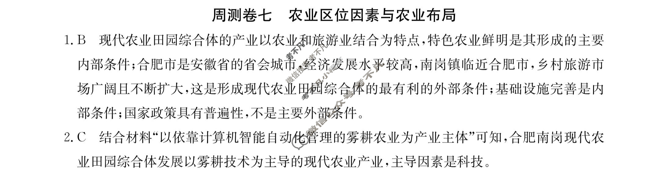 2023年卷行天下·周测卷[23新教材·ZC·地理-XJB-必修第二册-G DONG]地理(七)7答案