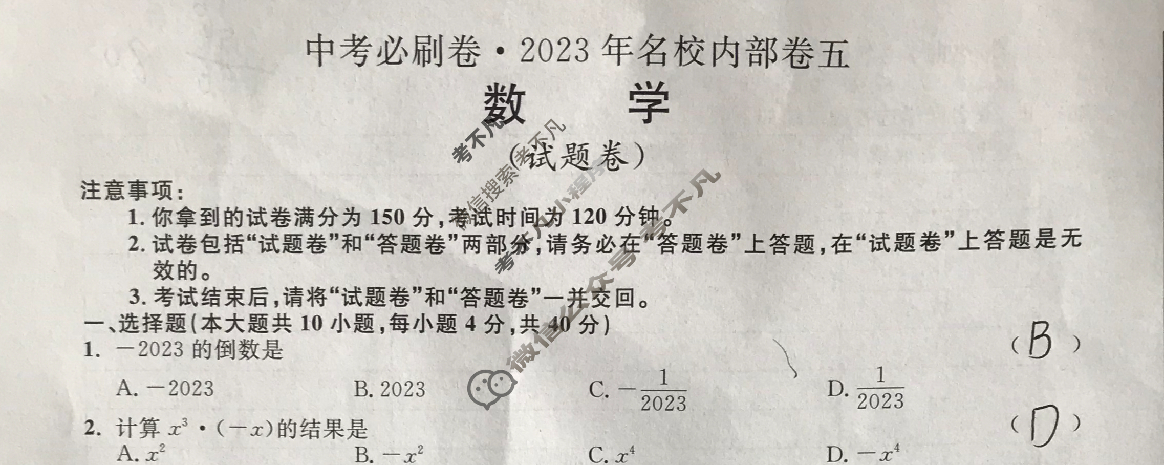 [中考必刷卷]2023年名校内部卷五5数学试题