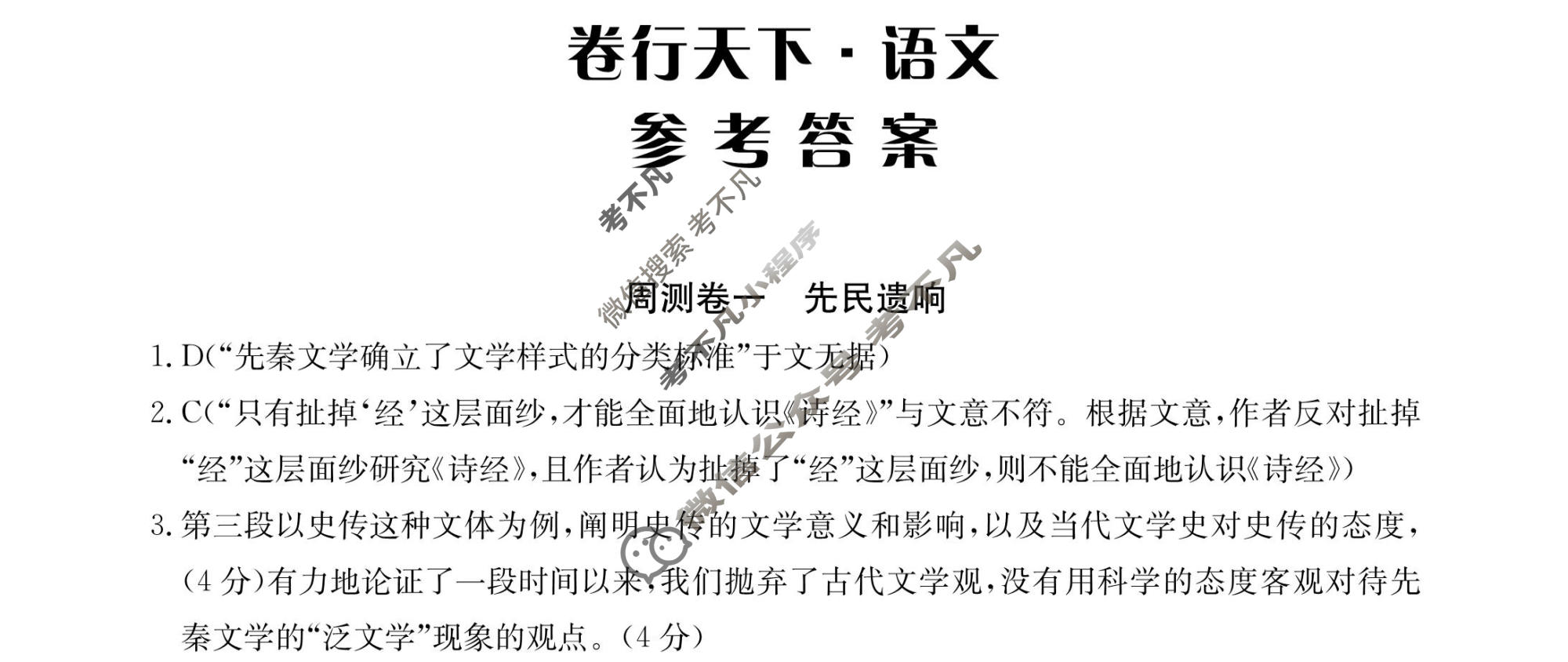 2023年卷行天下·周测卷[23新教材·ZC·语文-R-选择性必修下册-QG]语文(一)1答案-考不凡