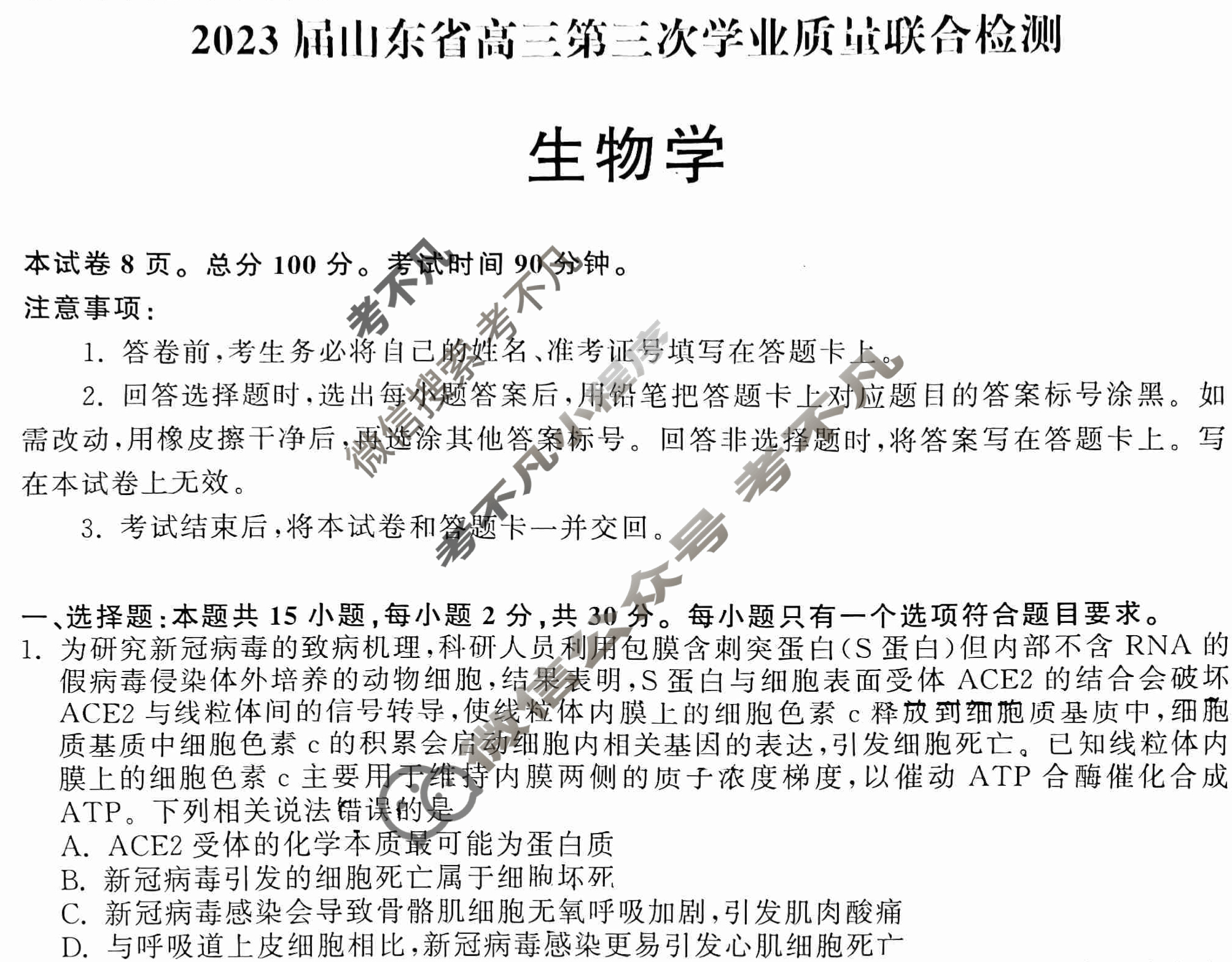 [齐鲁名校大联考]2023届山东省高三第三次学业质量联合检测生物试题