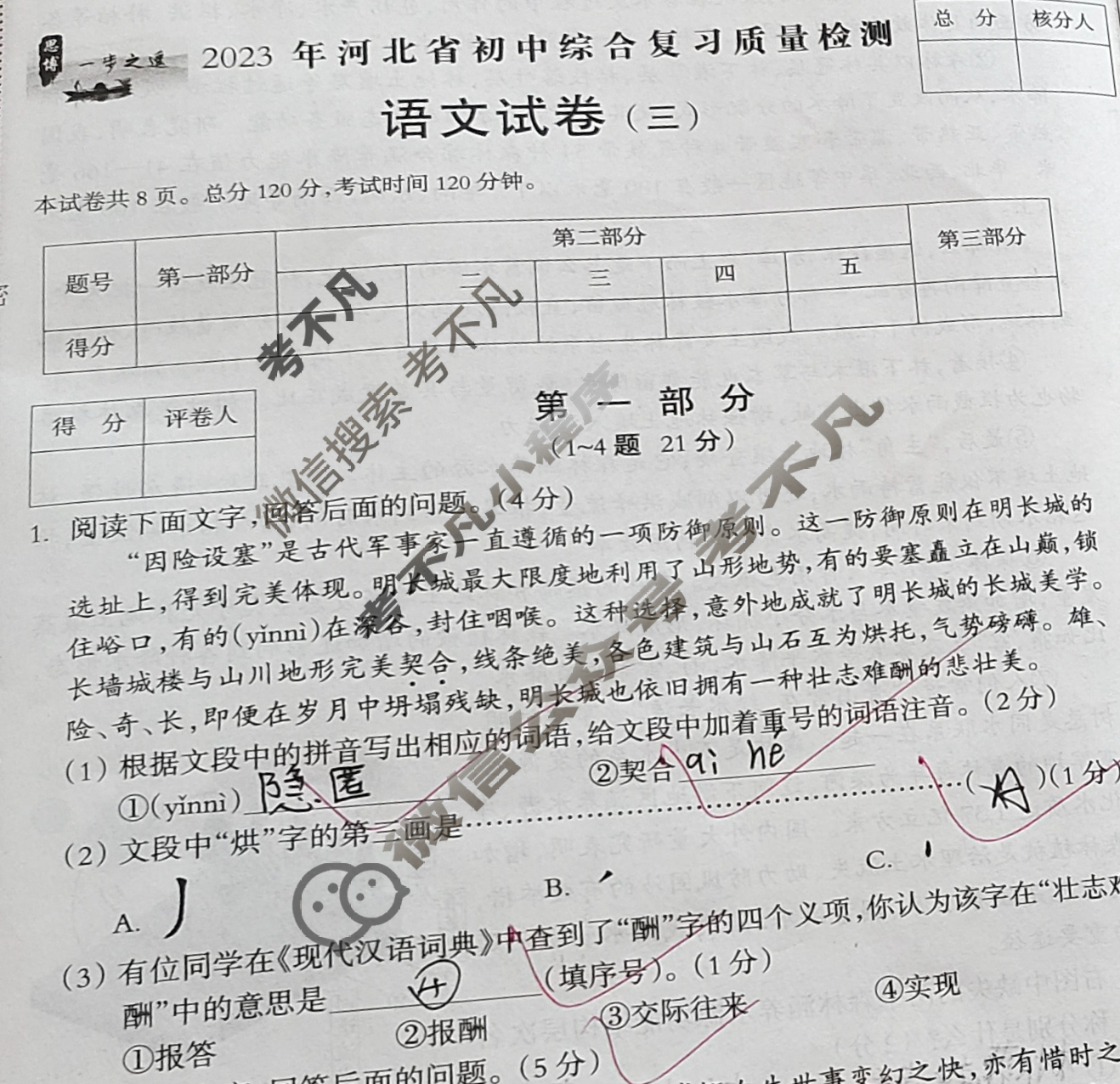 [一步之遥]2023年河北省初中综合复习质量检测(三)3语文试题
