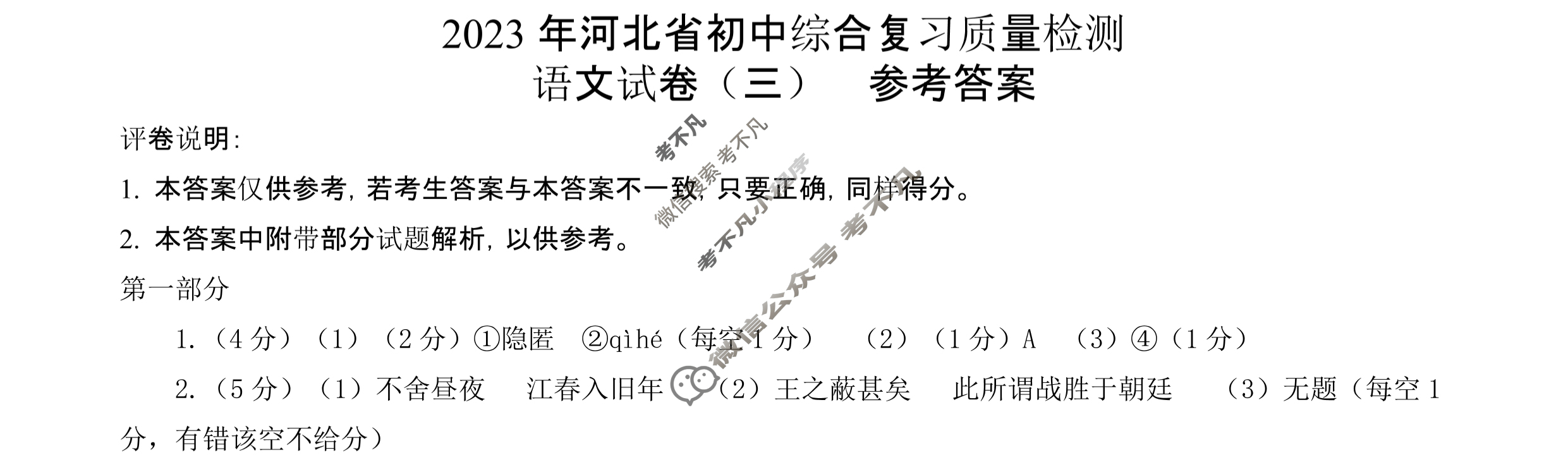 [一步之遥]2023年河北省初中综合复习质量检测(三)3语文答案