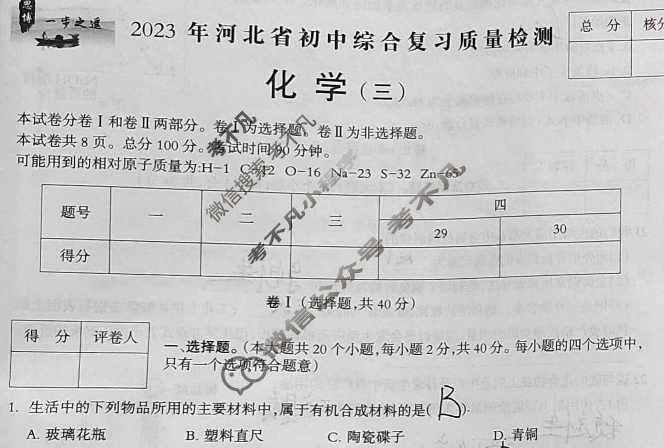 [一步之遥]2023年河北省初中综合复习质量检测(三)3化学试题