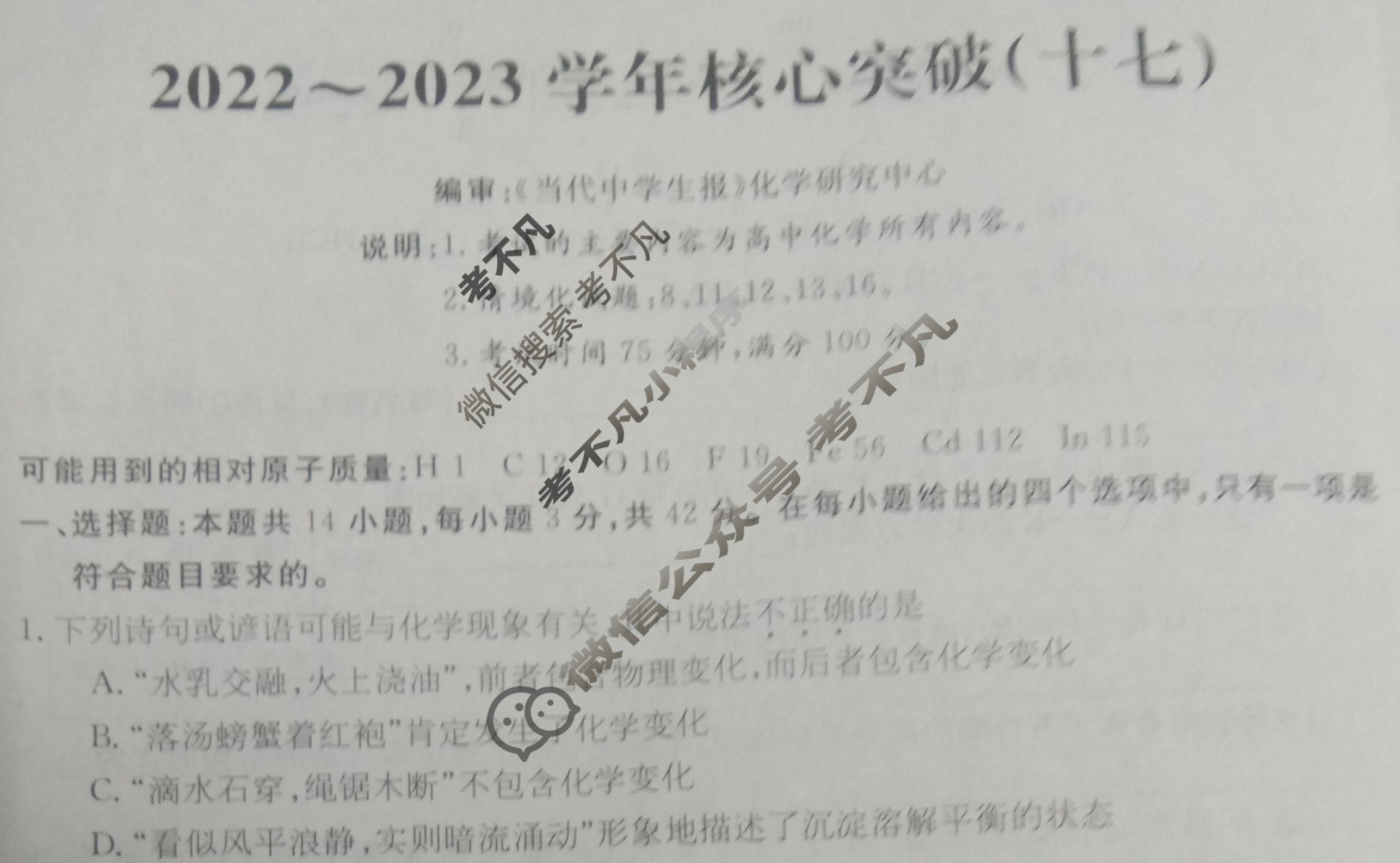 2022~2023学年核心突破XGKCQ(十七)17化学CQ试题