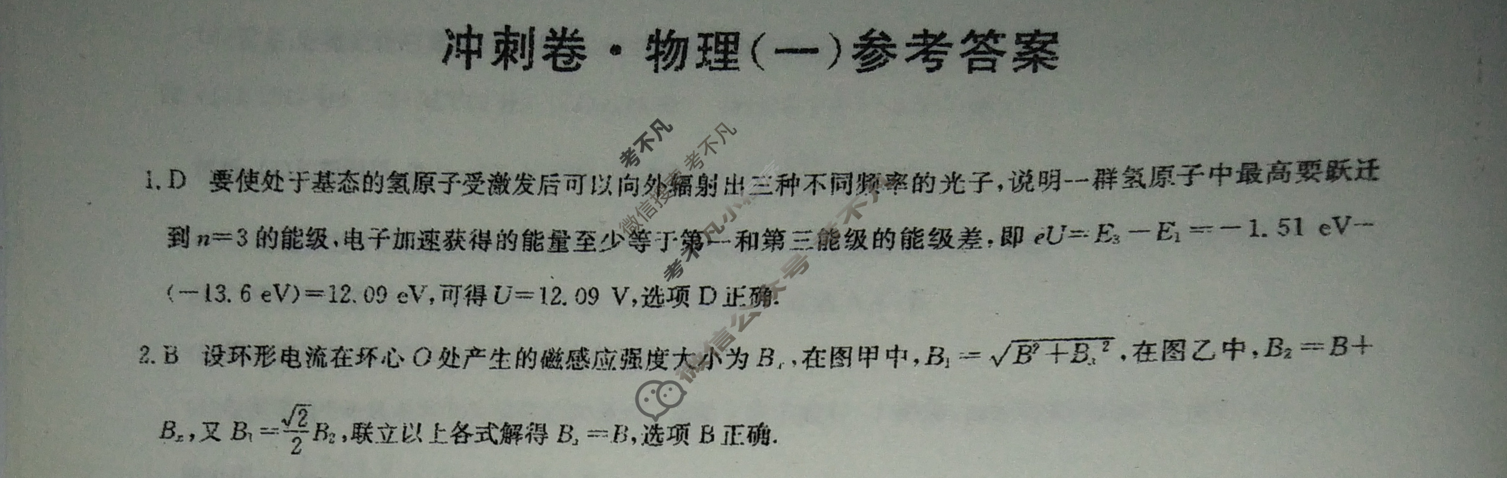 2023年河北省普通高中学业水平选择性考试冲刺压轴卷[新高考]河北(一)1物理(河北)答案